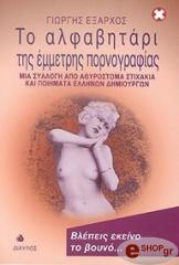 ΕΞΑΡΧΟΣ ΓΙΩΡΓΟΣ ΤΟ ΑΛΦΑΒΗΤΑΡΙ ΤΗΣ ΕΜΜΕΤΡΗΣ ΠΟΡΝΟΓΡΑΦΙΑΣ