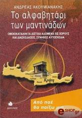 ΑΚΟΥΜΙΑΝΑΚΗΣ ΑΝΔΡΕΑΣ ΤΟ ΑΛΦΑΒΗΤΑΡΙ ΤΩΝ ΜΑΝΤΙΝΑΔΩΝ