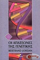 ΤΖΟΡΝΤΑΝ ΜΠΕΡΤΡΑΝΤ ΟΙ ΑΠΑΤΕΩΝΕΣ ΤΗΣ ΓΕΝΕΤΙΚΗΣ