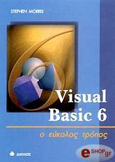 ΜΟΡΡΙΣ ΣΤΕΦΕΝ VISUAL BASIC 6 0 - Ο ΕΥΚΟΛΟΣ ΤΡΟΠΟΣ