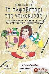 ΠΑΤΕΡΑ ΛΕΝΑ ΤΟ ΑΛΦΑΒΗΤΑΡΙ ΤΗΣ ΝΟΙΚΟΚΥΡΑΣ