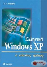 ΜΑΚ ΜΠΡΑΙΝΤ Κ Π ΕΛΛΗΝΙΚΑ WINDOWS XP Ο ΕΥΚΟΛΟΣ ΤΡΟΠΟΣ