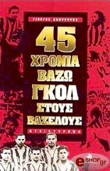 ΚΕΝΤΡΩΤΗΣ ΓΙΩΡΓΟΣ 45 ΧΡΟΝΙΑ ΒΑΖΩ ΓΚΟΛ ΣΤΟΥΣ ΒΑΖΕΛΟΥΣ