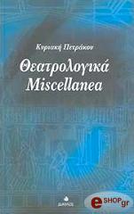 ΠΕΤΡΑΚΟΥ ΚΥΡΙΑΚΗ ΘΕΑΤΡΟΛΟΓΙΚΑ MISCELLANEA