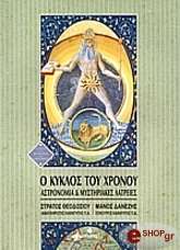 Ο ΚΥΚΛΟΣ ΤΟΥ ΧΡΟΝΟΥ