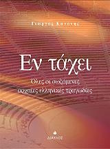 ΚΑΝΟΝΗΣ ΓΙΩΡΓΟΣ ΕΝ ΤΑΧΕΙ ΟΛΕΣ ΟΙ ΣΩΖΟΜΕΝΕΣ ΑΡΧΑΙΕΣ ΕΛΛΗΝΙΚΕΣ ΤΡΑΓΩΔΙΕΣ