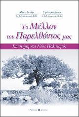 ΘΕΟΔΟΣΙΟΥ ΣΤΡΑΤΟΣ, ΔΑΝΕΖΗΣ ΜΑΝΟΣ ΤΟ ΜΕΛΛΟΝ ΤΟΥ ΠΑΡΕΛΘΟΝΤΟΣ ΜΑΣ