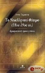 ΤΑΜΠΑΚΗ ΑΝΝΑ ΤΟ ΝΕΟΕΛΛΗΝΙΚΟ ΘΕΑΤΡΟ 18ΟΣ-190Σ ΑΙ.