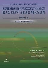 ΕΛΜΑΣΡΙ Ρ.,ΝΑΒΑΘ Σ. ΘΕΜΕΛΙΩΔΕΙΣ ΑΡΧΕΣ ΣΥΣΤΗΜΑΤΩΝ ΒΑΣΕΩΝ ΔΕΔΟΜΕΝΩΝ ΤΟΜΟΣ Α