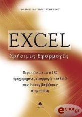 ΤΖΩΡΤΖΗΣ ΑΘΑΝΑΣΙΟΣ EXCEL ΧΡΗΣΙΜΕΣ ΕΦΑΡΜΟΓΕΣ