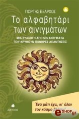 ΕΞΑΡΧΟΣ ΓΙΩΡΓΟΣ ΤΟ ΑΛΦΑΒΗΤΑΡΙ ΤΩΝ ΑΙΝΙΓΜΑΤΩΝ