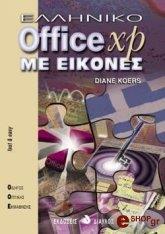 ΚΟΕΡΣ ΝΤΙΑΝ ΕΛΛΗΝΙΚΟ OFFICE XP ΜΕ ΕΙΚΟΝΕΣ