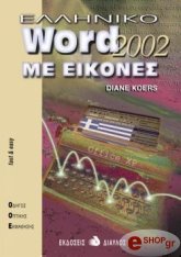 ΚΟΕΡΣ ΝΤΙΑΝ ΕΛΛΗΝΙΚΟ WORD 2002 ΜΕ ΕΙΚΟΝΕΣ