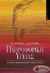 ΜΠΟΤΣΗΣ ΤΑΞΙΑΡΧΗΣ, ΧΑΛΚΙΩΤΗΣ ΣΤΕΛΙΟΣ ΠΛΗΡΟΦΟΡΙΚΗ ΥΓΕΙΑΣ