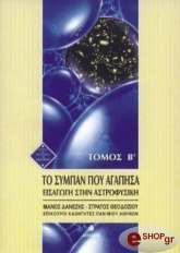 ΘΕΟΔΟΣΙΟΥ ΣΤΡΑΤΟΣ, ΔΑΝΕΖΗΣ ΜΑΝΟΣ ΤΟ ΣΥΜΠΑΝ ΠΟΥ ΑΓΑΠΗΣΑ - ΕΙΣΑΓΩΓΗ ΣΤΗΝ ΑΣΤΡΟΦΥΣΙΚΗ ΤΟΜΟΣ Β