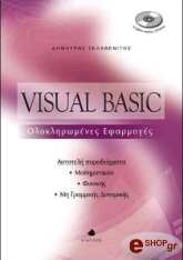 ΣΚΛΑΒΕΝΙΤΗΣ ΔΗΜΗΤΡΗΣ VISUAL BASIC-ΟΛΟΚΛΗΡΩΜΕΝΕΣ ΕΦΑΡΜΟΓΕΣ