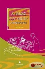 Ο ΝΟΜΟΣ ΤΟΥ ΜΕΡΦΥ ΚΑΙ ΟΙ ΥΠΟΛΟΓΙΣΤΕΣ