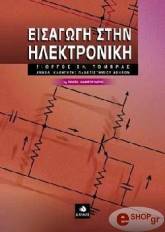 ΤΟΜΠΡΑΣ ΓΙΩΡΓΟΣ ΕΙΣΑΓΩΓΗ ΣΤΗΝ ΗΛΕΚΤΡΟΝΙΚΗ 2Η ΕΚΔΟΣΗ