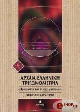 ΒΡΑΤΣΑΝΟΣ ΓΙΑΝΝΟΥΛΗΣ ΑΡΧΑΙΑ ΕΛΛΗΝΙΚΗ ΤΡΙΓΩΝΟΜΕΤΡΙΑ