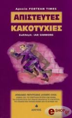 ΣΙΜΟΝΣ ΙΑΝ ΑΠΙΣΤΕΥΤΕΣ ΚΑΚΟΤΥΧΙΕΣ