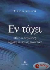 ΚΑΝΟΝΗΣ ΓΙΩΡΓΟΣ ΕΝ ΤΑΧΕΙ ΟΛΕΣ ΟΙ ΣΩΖΟΜΕΝΕΣ ΑΡΧΑΙΕΣ ΕΛΛΗΝΙΚΕΣ ΚΩΜΩΔΙΕΣ