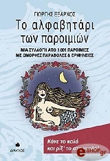 ΕΞΑΡΧΟΣ ΓΙΩΡΓΟΣ ΤΟ ΑΛΦΑΒΗΤΑΡΙ ΤΩΝ ΠΑΡΟΙΜΙΩΝ