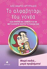ΑΡΓΥΡΙΑΔΗΣ ΑΛΕΞΑΝΔΡΟΣ ΤΟ ΑΛΦΑΒΗΤΑΡΙ ΤΟΥ ΓΟΝΕΑ