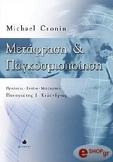 ΚΡΟΝΙΝ ΜΙΚΑΕΛ ΜΕΤΑΦΡΑΣΗ ΚΑΙ ΠΑΓΚΟΣΜΙΟΠΟΙΗΣΗ