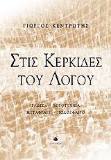 ΚΕΝΤΡΩΤΗΣ ΓΙΩΡΓΟΣ ΣΤΙΣ ΚΕΡΚΙΔΕΣ ΤΟΥ ΛΟΓΟΥ