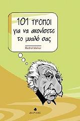 101 ΤΡΟΠΟΙ ΓΙΑ ΝΑ ΑΚΟΝΙΣΕΤΕ ΤΟ ΜΥΑΛΟ ΣΑΣ