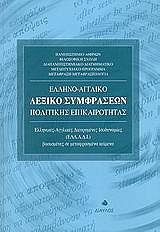 ΣΥΛΛΟΓΙΚΟ ΕΡΓΟ ΕΛΛΗΝΟΑΓΓΛΙΚΟ ΛΕΞΙΚΟ ΣΥΜΦΡΑΣΕΩΝ ΠΟΛΙΤΙΚΗΣ ΕΠΙΚΑΙΡΟΤΗΤΑΣ