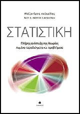 ΛΑΖΑΡΙΔΗΣ ΑΛΕΞΑΝΔΡΟΣ ΣΤΑΤΙΣΤΙΚΗ ΠΛΗΡΗΣ