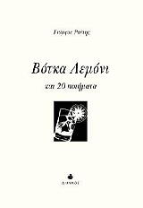 ΡΑΙΤΗΣ ΓΙΩΡΓΟΣ ΒΟΤΚΑ ΛΕΜΟΝΙ ΚΑΙ 20 ΠΟΙΗΜΑΤΑ