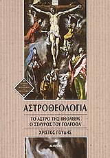 ΓΟΥΔΗΣ ΧΡΙΣΤΟΣ ΑΣΤΡΟΘΕΟΛΟΓΙΑ