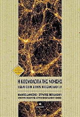 ΘΕΟΔΟΣΙΟΥ ΣΤΡΑΤΟΣ, ΔΑΝΕΖΗΣ ΜΑΝΟΣ Η ΚΟΣΜΟΛΟΓΙΑ ΤΗΣ ΝΟΗΣΗΣ