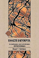 ΚΑΤΣΑΡΟΣ ΒΥΡΩΝ ΕΙΜΑΣΤΕ ΕΛΕΥΘΕΡΟΙ;