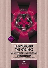 ΘΕΟΔΟΣΙΟΥ ΣΤΡΑΤΟΣ Η ΦΙΛΟΣΟΦΙΑ ΤΗΣ ΦΥΣΙΚΗΣ
