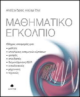 ΛΑΖΑΡΙΔΗΣ ΑΛΕΞΑΝΔΡΟΣ ΜΑΘΗΜΑΤΙΚΟ ΕΓΚΟΛΠΙΟ