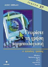 ΣΙΡΜΑΝ ΤΖΑΚΥ ΓΝΩΡΙΣΤΕ ΤΗ ΧΡΗΣΗ ΤΟΥ ΥΠΟΛΟΓΙΣΤΗ ΕΚΔΟΣΗ XP-Ο ΕΥΚΟΛΟΣ ΤΡΟΠΟΣ