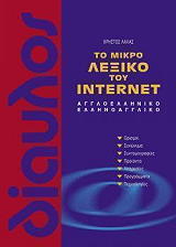 ΛΑΛΑΣ ΧΡΗΣΤΟΣ ΤΟ ΜΙΚΡΟ ΛΕΞΙΚΟ ΤΟΥ INTERNET ΑΓΓΛΟΕΛΛΗΝΙΚΟ-ΕΛΛΗΝΟΑΓΓΛΙΚΟ
