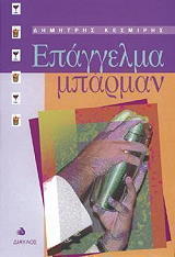 ΚΕΣΜΙΡΗΣ ΔΗΜΗΤΡΗΣ ΕΠΑΓΓΕΛΜΑ ΜΠΑΡΜΑΝ