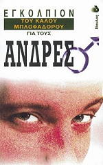 ΜΕΙΣΟΝ ΑΝΤΟΝΙ ΕΓΚΟΛΠΙΟΝ ΤΟΥ ΚΑΛΟΥ ΜΠΛΟΦΑΔΟΡΟΥ ΓΙΑ ΤΟΥΣ ΑΝΔΡΕΣ