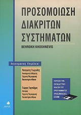 ΚΟΣΗΝΕΒΙΣ ΜΠΕΡΟΚΙ ΠΡΟΣΟΜΟΙΩΣΗ ΔΙΑΚΡΙΤΩΝ ΣΥΣΤΗΜΑΤΩΝ