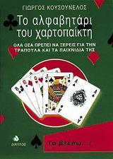 ΤΟ ΑΛΦΑΒΗΤΑΡΙ ΤΟΥ ΧΑΡΤΟΠΑΙΧΤΗ BKS.0322149