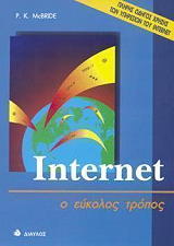 INTERNET Ο ΕΥΚΟΛΟΣ ΤΡΟΠΟΣ