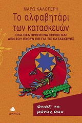 ΚΑΛΟΓΕΡΗ ΜΑΡΩ ΤΟ ΑΛΦΑΒΗΤΑΡΙ ΤΩΝ ΚΑΤΑΣΚΕΥΩΝ
