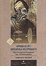 ΒΡΑΤΣΑΝΟΣ ΓΙΑΝΝΟΥΛΗΣ ΑΡΧΙΜΗΔΟΥΣ ΜΗΧΑΝΙΚΑ ΘΕΩΡΗΜΑΤΑ