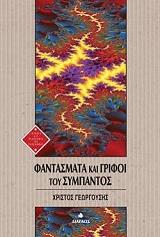 ΓΕΩΡΓΟΥΣΗΣ ΧΡΙΣΤΟΣ ΦΑΝΤΑΣΜΑΤΑ ΚΑΙ ΓΡΙΦΟΙ ΤΟΥ ΣΥΜΠΑΝΤΟΣ