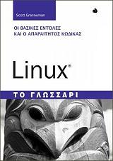 LINUX ΤΟ ΓΛΩΣΣΑΡΙ