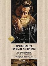 ΒΡΑΤΣΑΝΟΣ ΓΙΑΝΝΟΥΛΗΣ ΑΡΧΙΜΗΔΟΥΣ ΚΥΚΛΟΥ ΜΕΤΡΗΣΙΣ